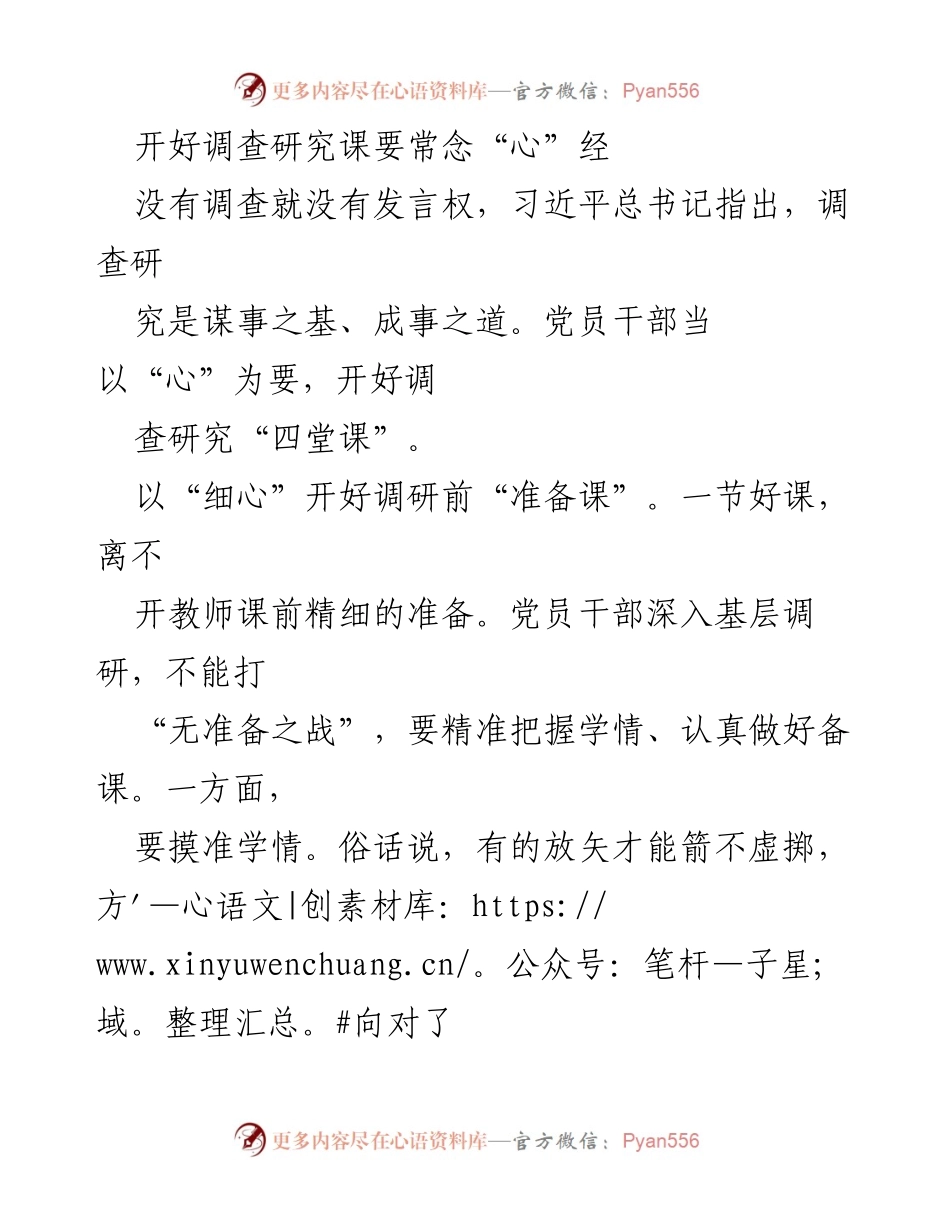 [调研报告] 调查研究培训 - 开好调查研究课的“三心”策略.docx_第1页