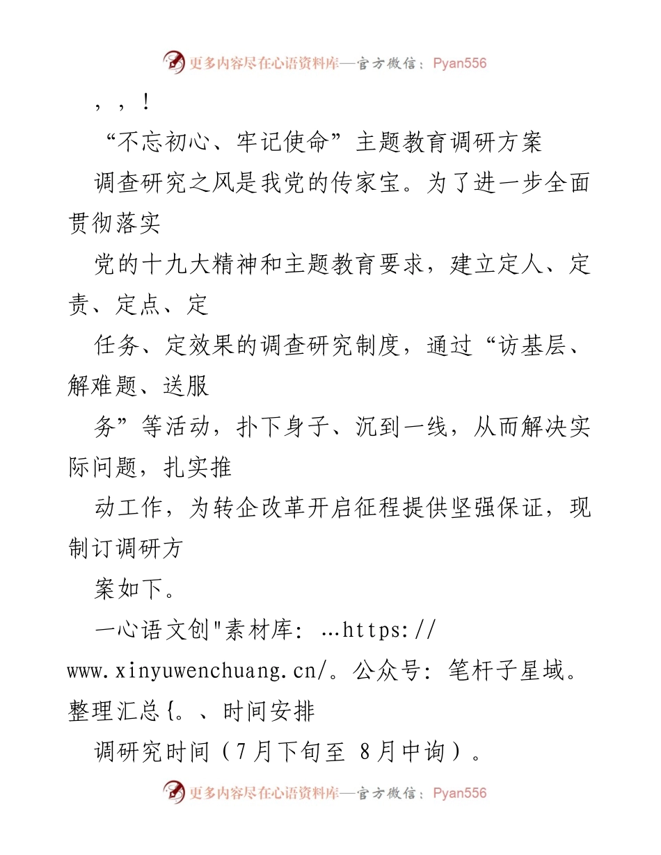 [调研报告] “不忘初心、牢记使命”主题教育调研方案.docx_第1页