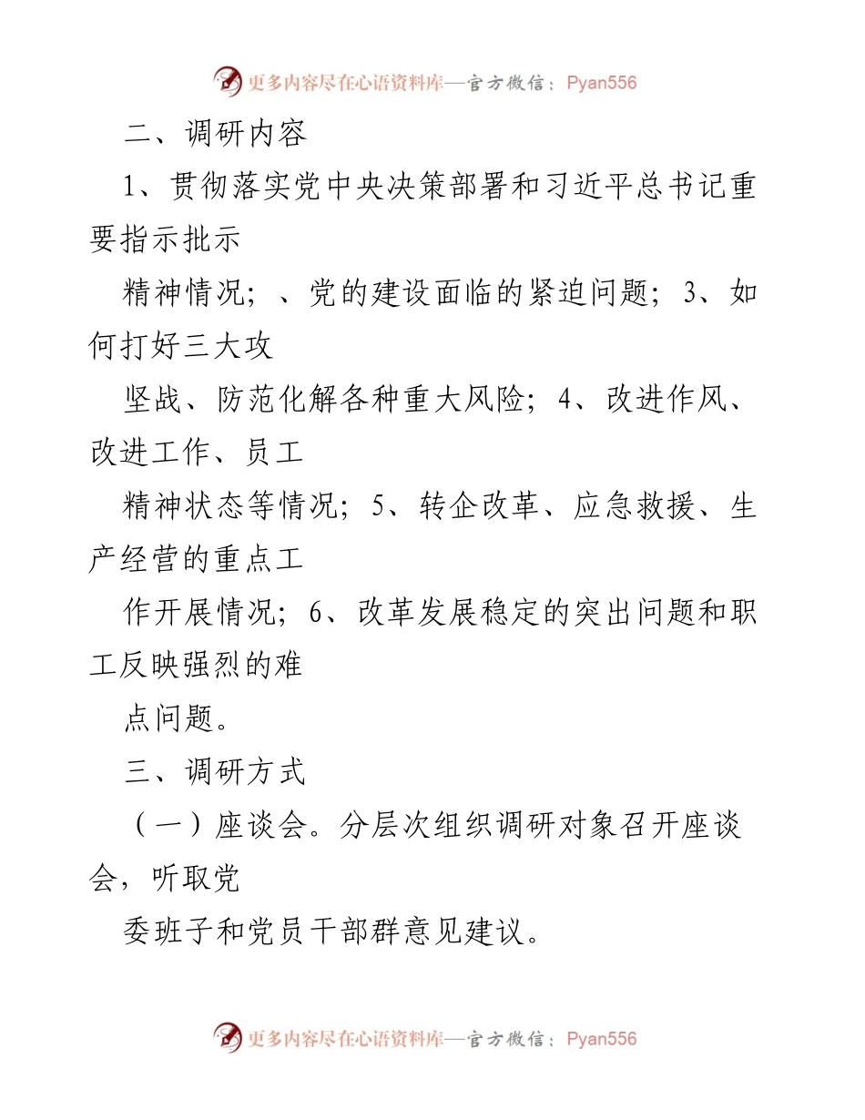 [调研报告] “不忘初心、牢记使命”主题教育调研方案.docx_第2页