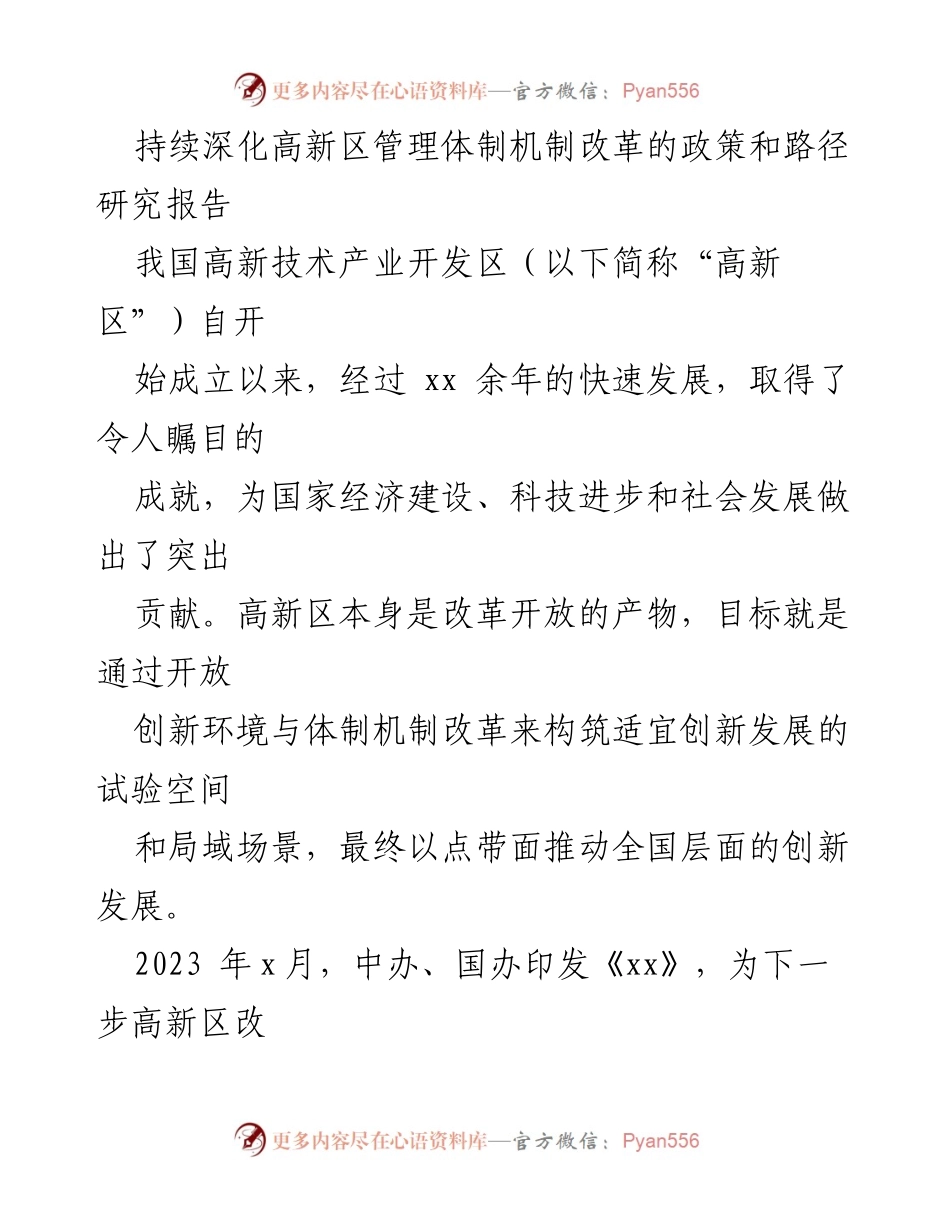 [调研报告] 高新区管理体制机制改革 - 深化高新区管理体制机制改革的政策与路径研究.docx_第1页
