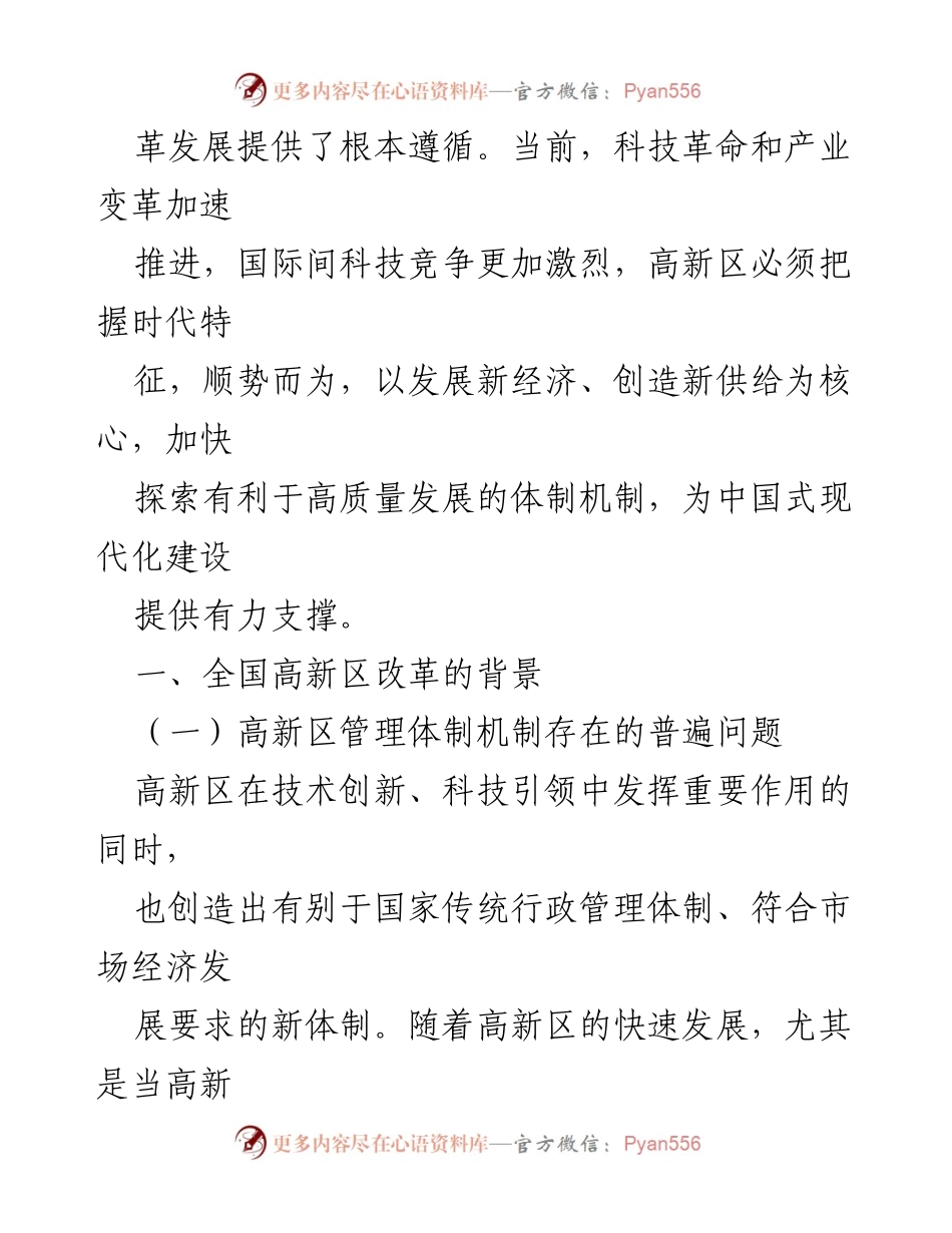 [调研报告] 高新区管理体制机制改革 - 深化高新区管理体制机制改革的政策与路径研究.docx_第2页