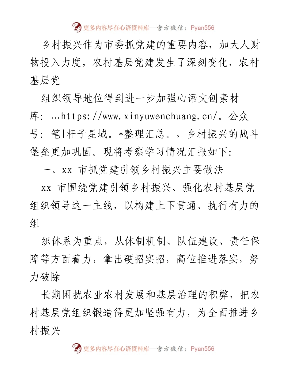 [调研报告] 党建引领乡村振兴 - 赴外市考察党建引领乡村振兴工作情况总结.docx_第2页
