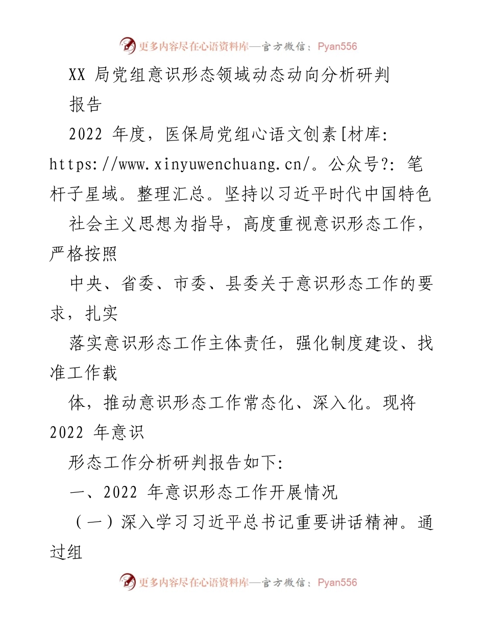 [报告] 年度工作总结 - 2022年度医保局党组意识形态工作分析与动态研判.docx_第1页