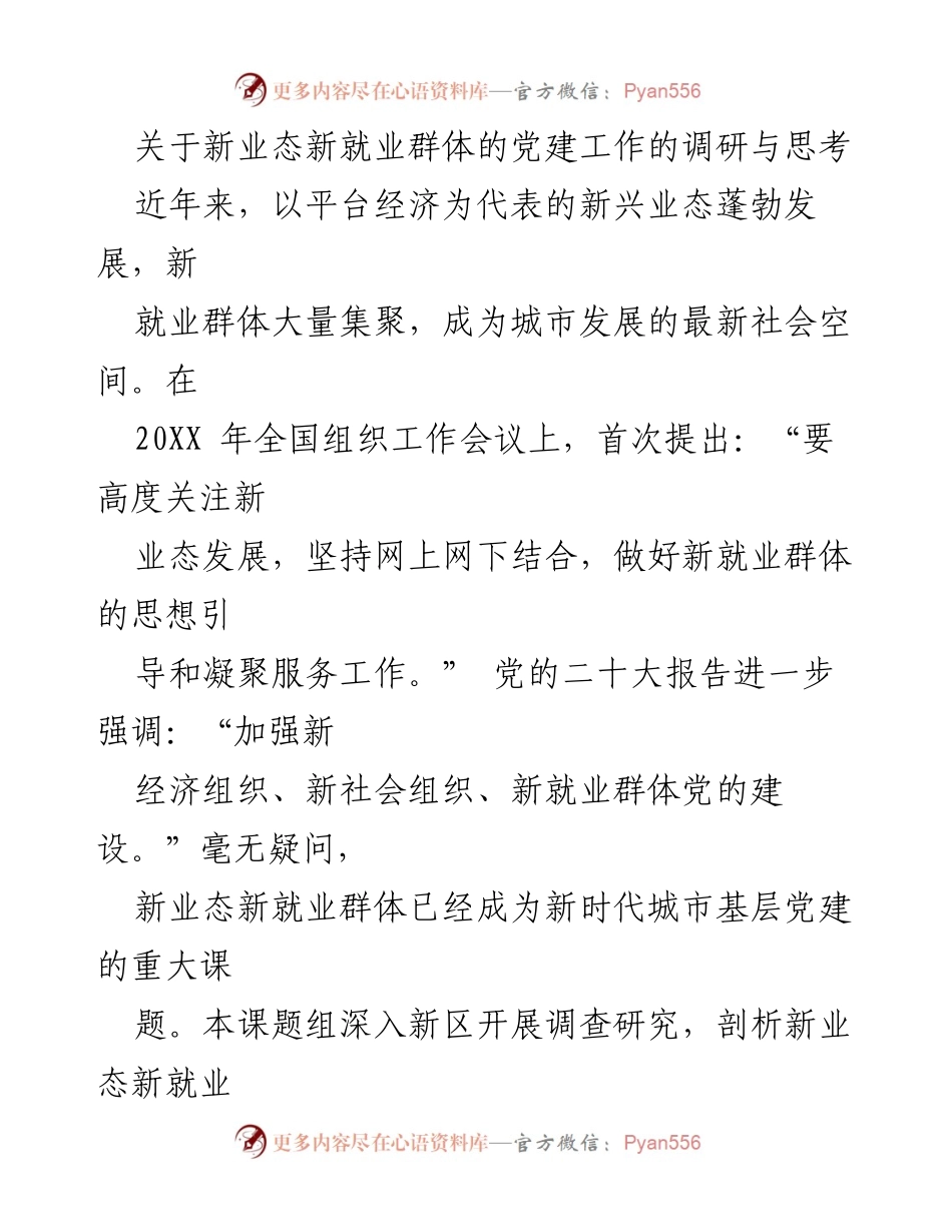 [调研报告] 党建工作会议 - 新业态新就业群体党建工作的挑战与对策分析.docx_第1页