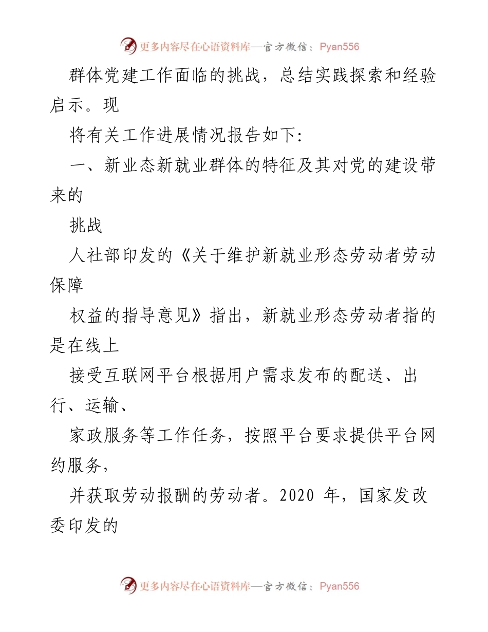 [调研报告] 党建工作会议 - 新业态新就业群体党建工作的挑战与对策分析.docx_第2页