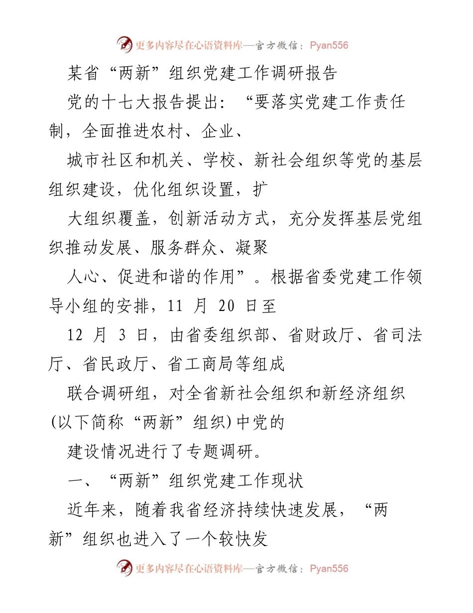 [调研报告] 党建工作 - 某省“两新”组织党建工作现状调研报告.docx_第1页
