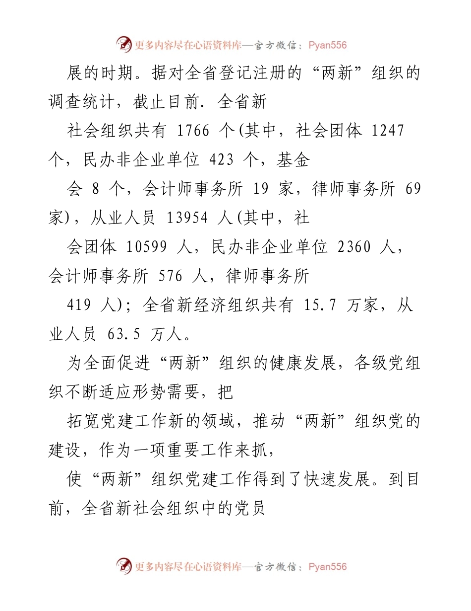[调研报告] 党建工作 - 某省“两新”组织党建工作现状调研报告.docx_第2页
