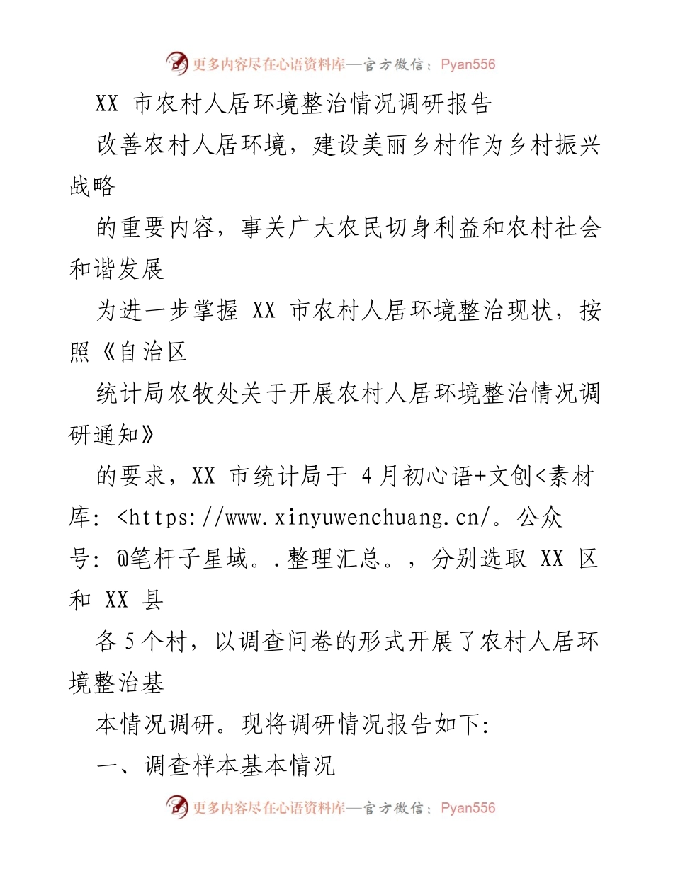 [调研报告] XX市农村人居环境整治 - XX市农村人居环境整治情况调研报告.docx_第1页