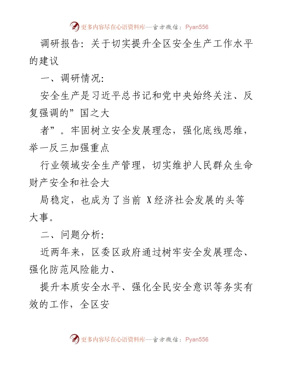[调研报告] 安全生产工作提升 - 切实提升全区安全生产工作水平的建议.docx_第1页