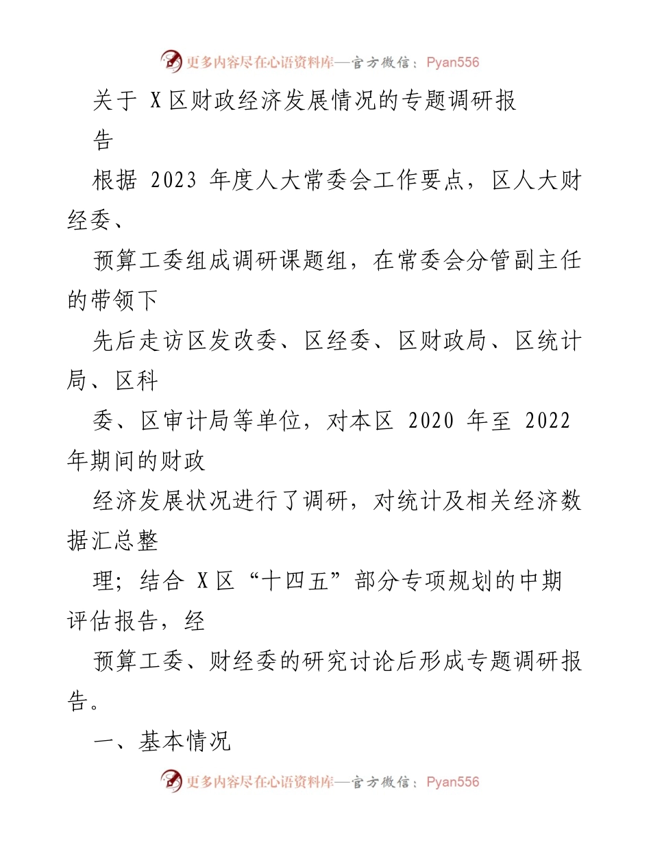 [调研报告] X区财政经济发展 - X区财政经济发展情况专题调研报告_1.docx_第1页