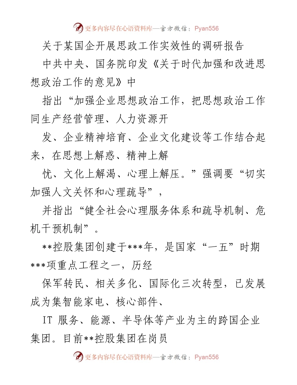 [调研报告] 国企思想政治工作 - 加强心理关怀与思想政治工作实效性调研报告.docx_第1页