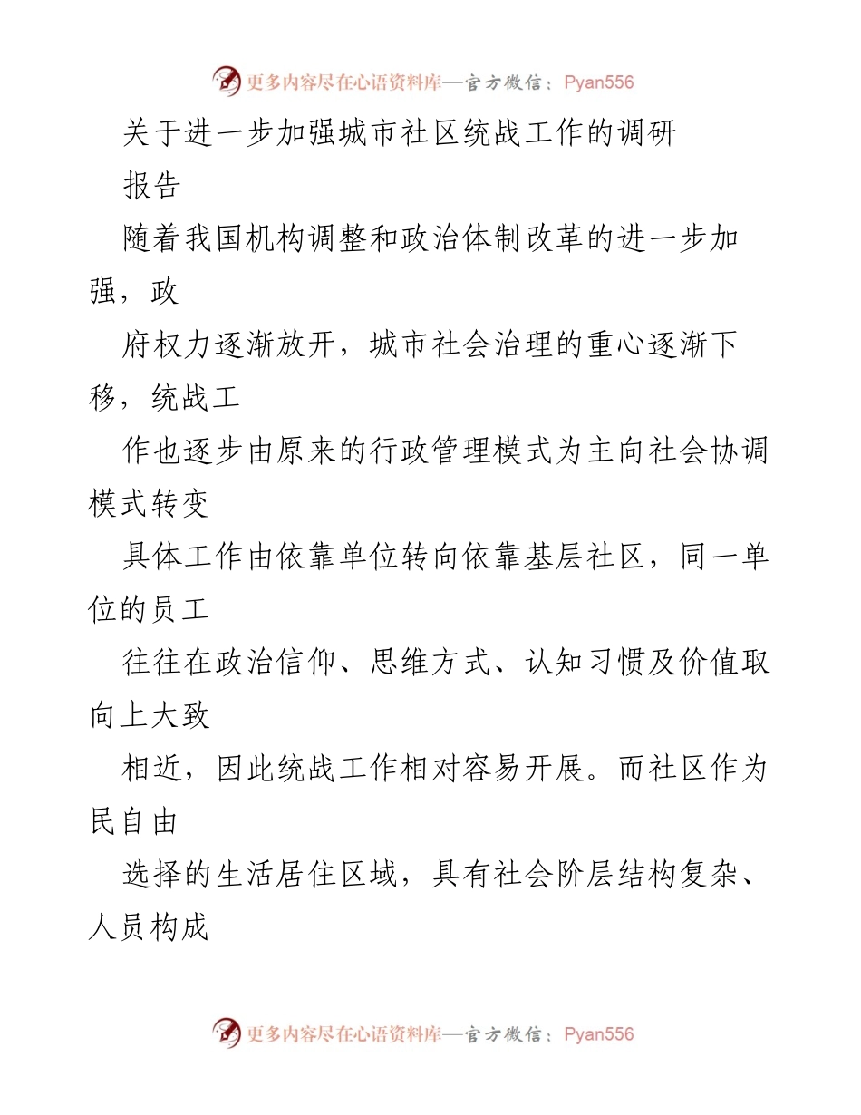 [调研报告] 城市社区统战工作 - 加强城市社区统战工作的必要性与实践路径探讨.docx_第1页