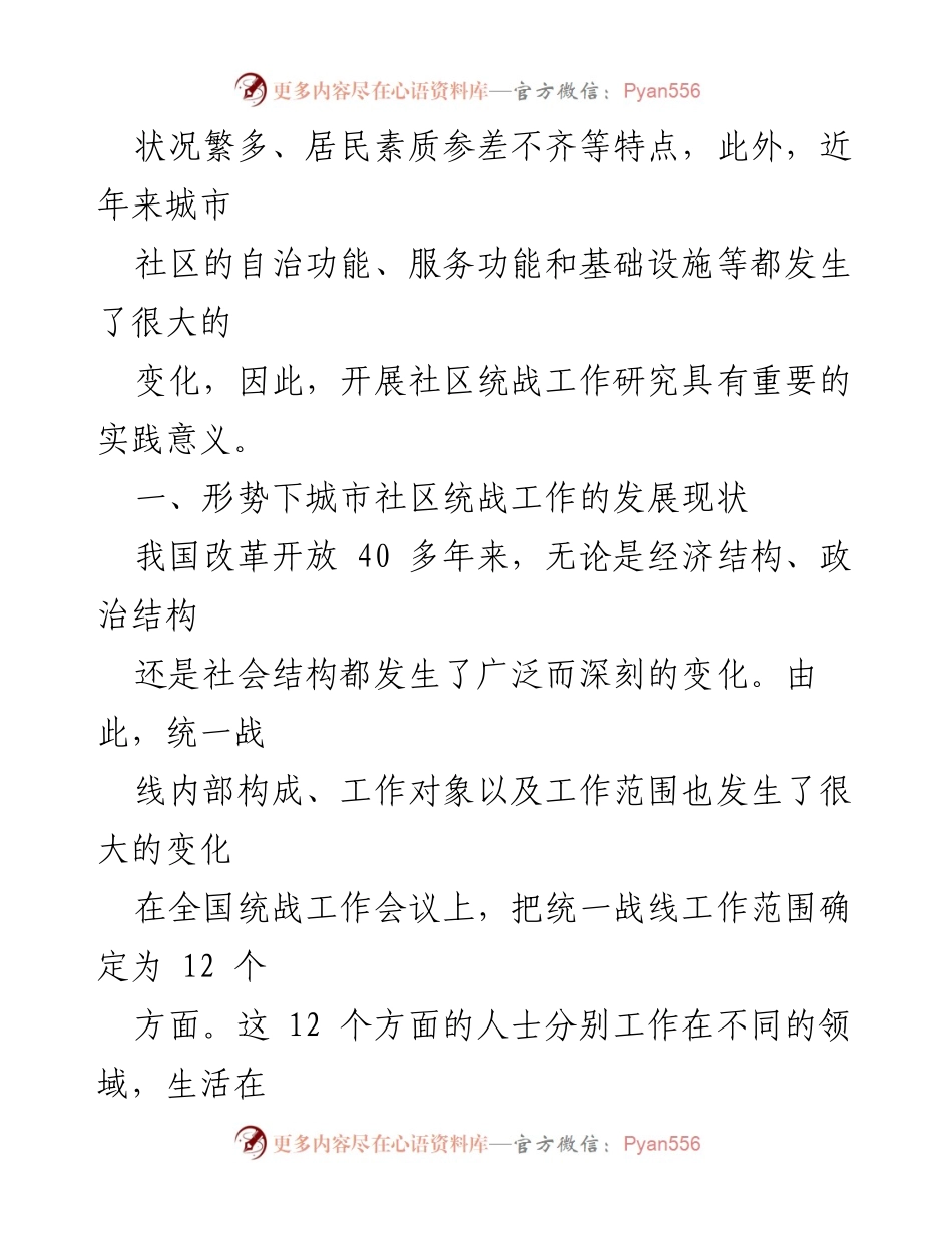 [调研报告] 城市社区统战工作 - 加强城市社区统战工作的必要性与实践路径探讨.docx_第2页