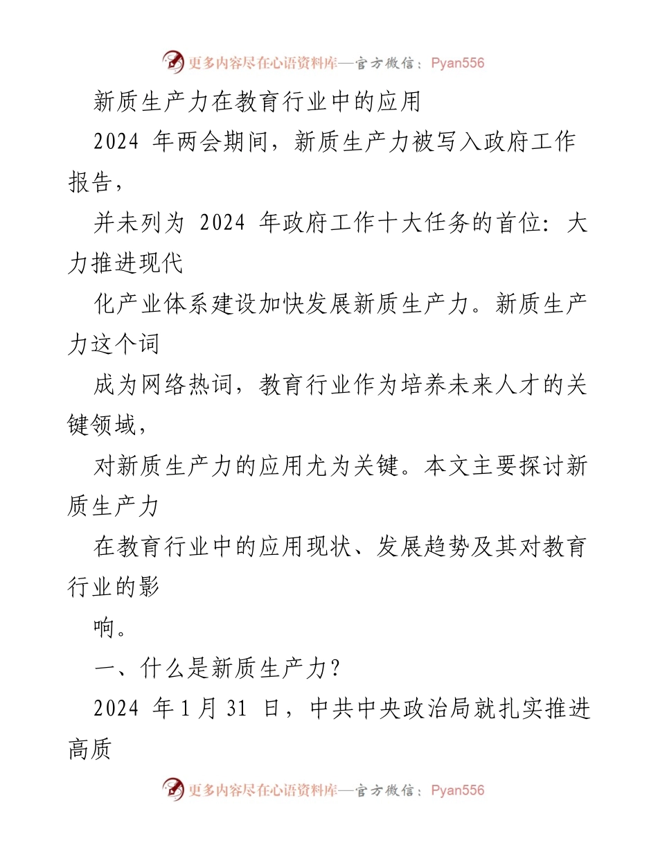[调研报告] 2024年两会期间 - 新质生产力在教育行业的应用现状与发展趋势.docx_第1页