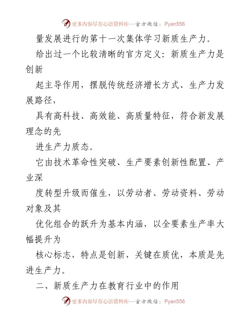 [调研报告] 2024年两会期间 - 新质生产力在教育行业的应用现状与发展趋势.docx_第2页