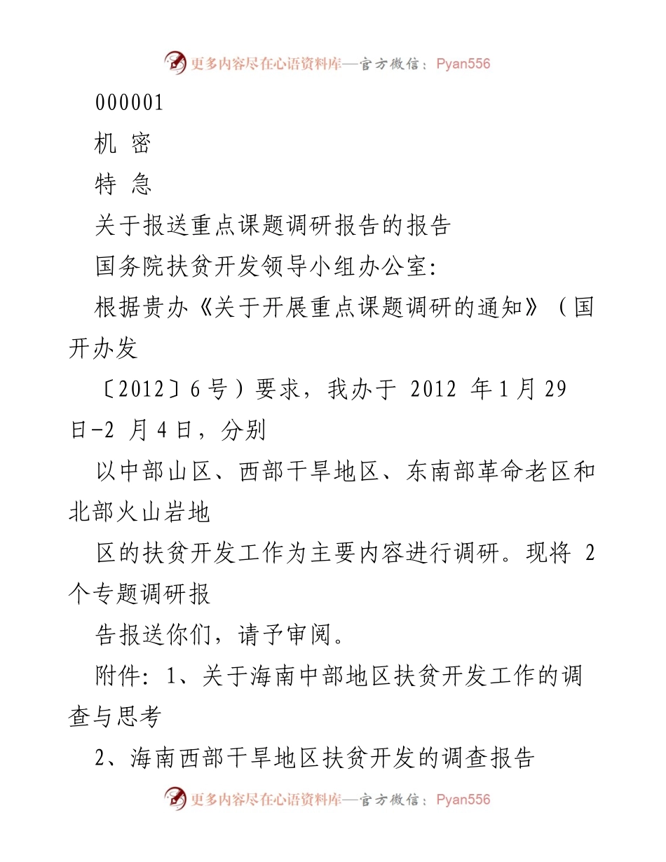 [调研报告] 扶贫开发工作 - 海南省中部地区扶贫开发调研报告.docx_第1页