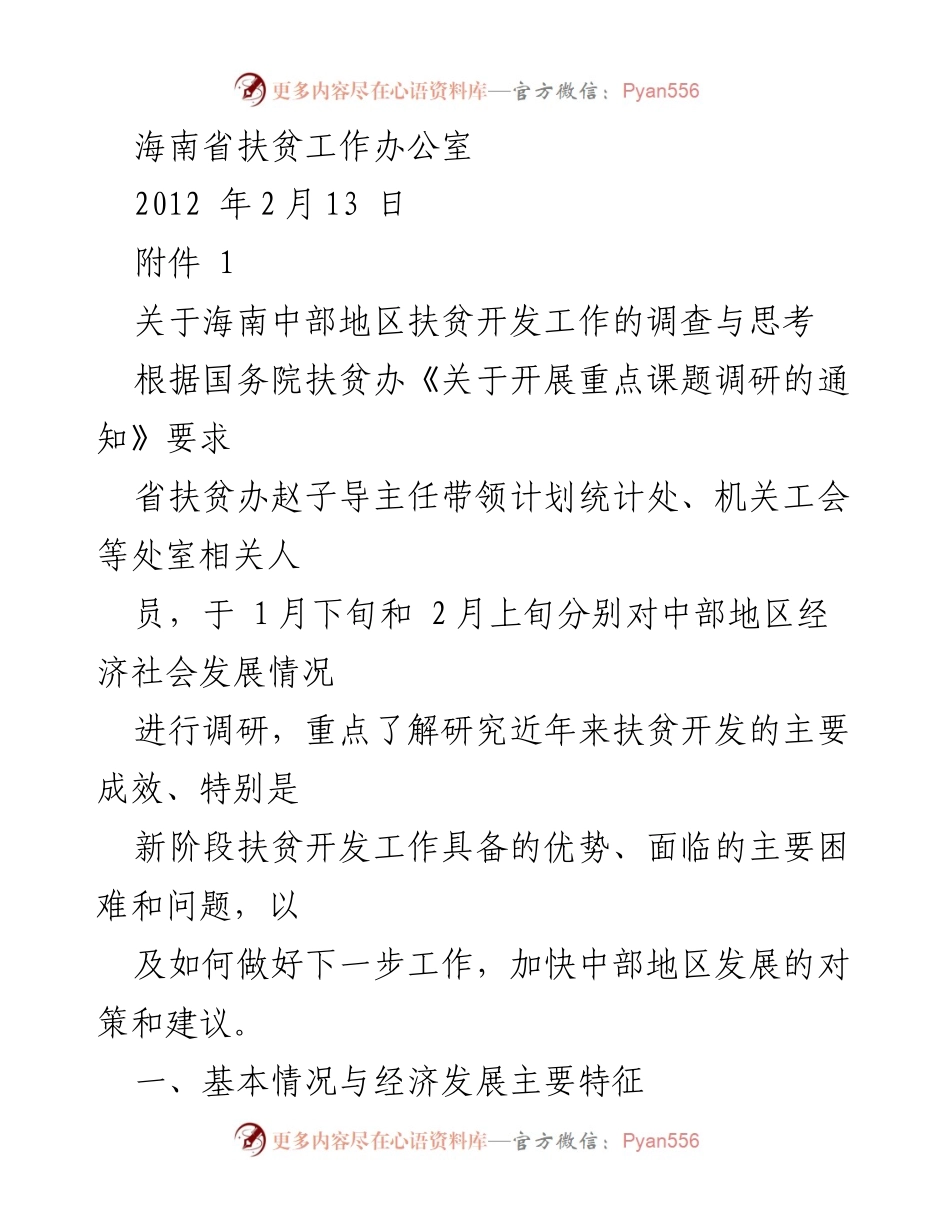[调研报告] 扶贫开发工作 - 海南省中部地区扶贫开发调研报告.docx_第2页