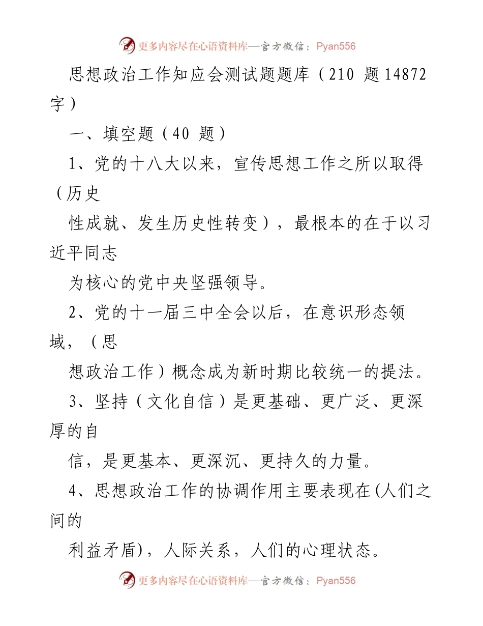 [测试题库] 思想政治工作 - 思想政治工作知识测试题库.docx_第1页