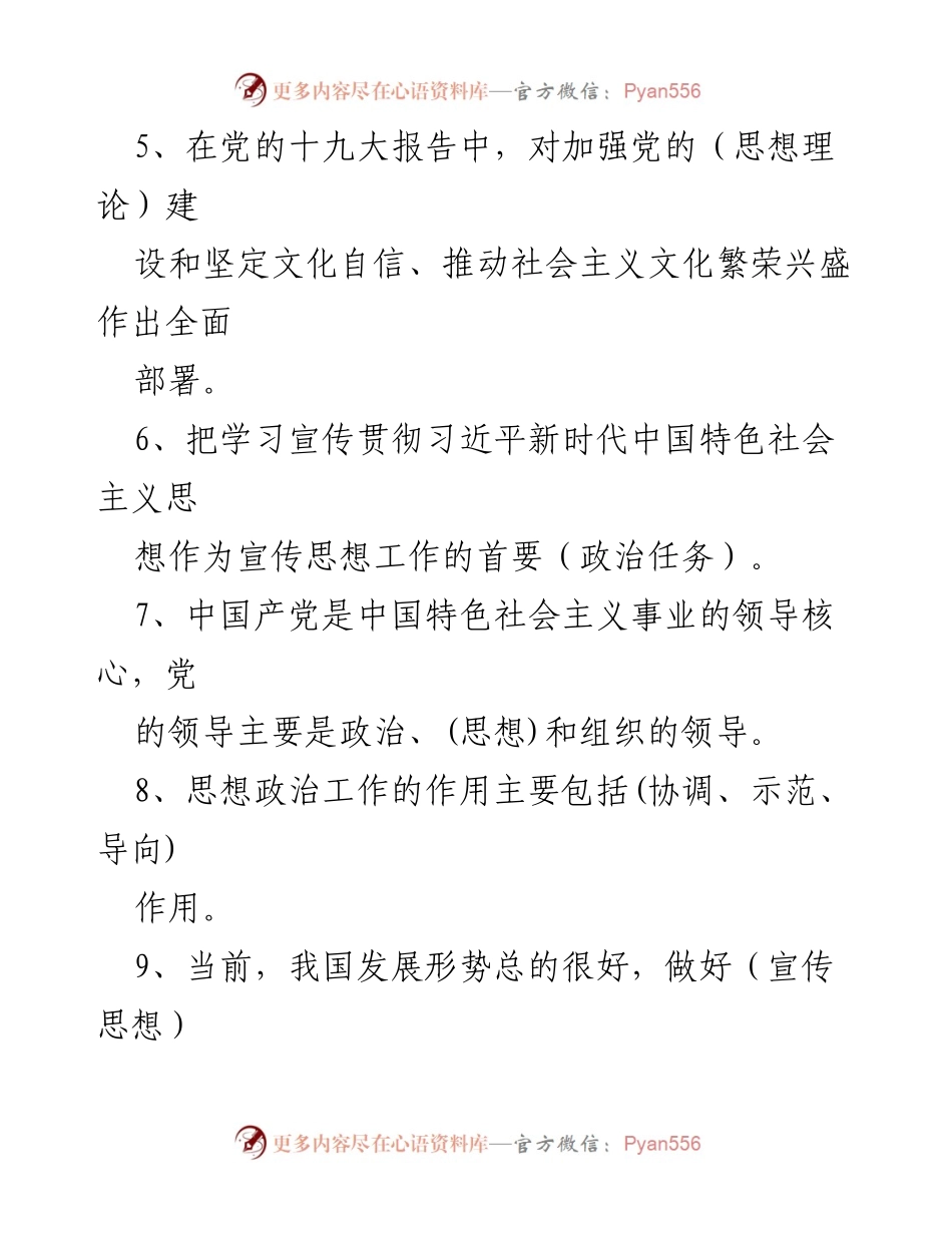 [测试题库] 思想政治工作 - 思想政治工作知识测试题库.docx_第2页