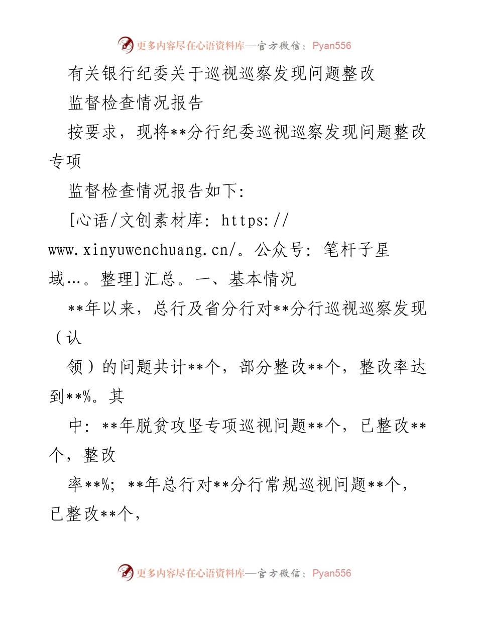 [报告] 银行纪委 - 巡视巡察问题整改监督检查情况总结.docx_第1页