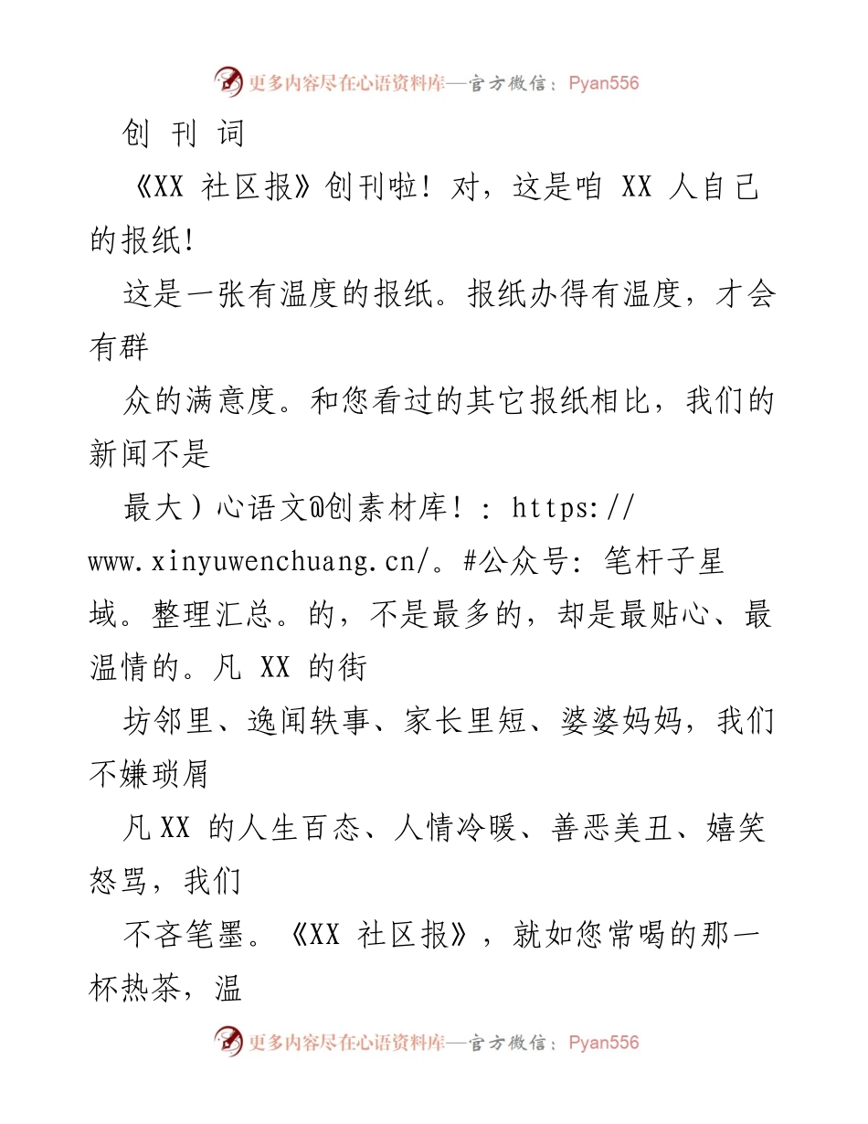 [创刊词] 社区报创刊 - 《XX 社区报》：温暖、接地气的家门口报纸.docx_第1页