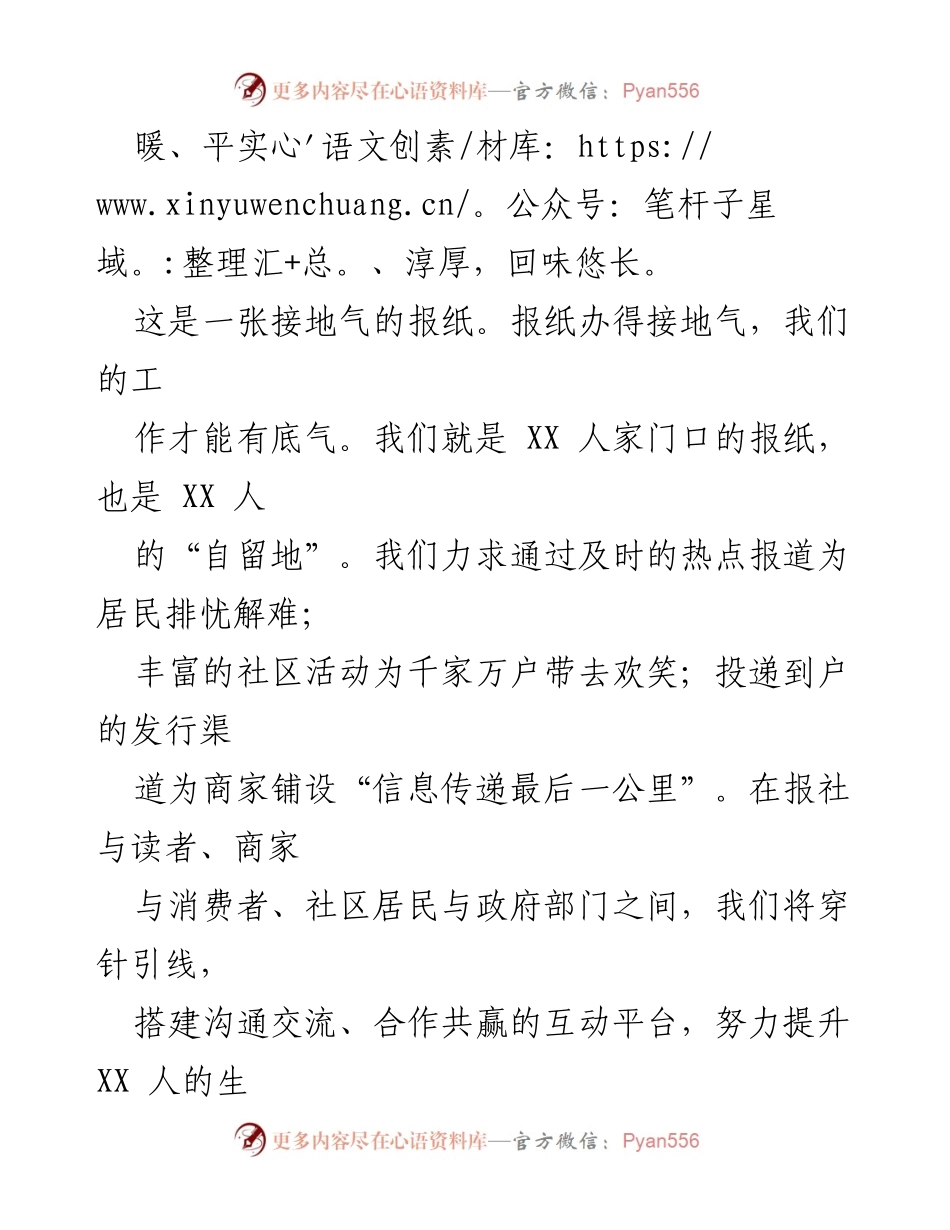 [创刊词] 社区报创刊 - 《XX 社区报》：温暖、接地气的家门口报纸.docx_第2页