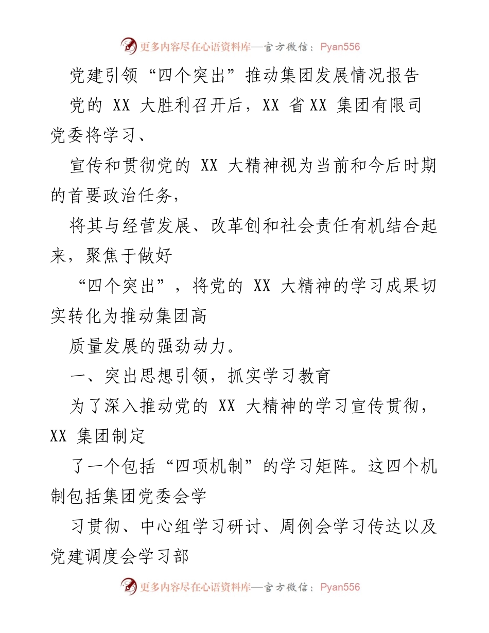 [报告] 党建工作 - 党建引领“四个突出”推动集团高质量发展情况报告.docx_第1页