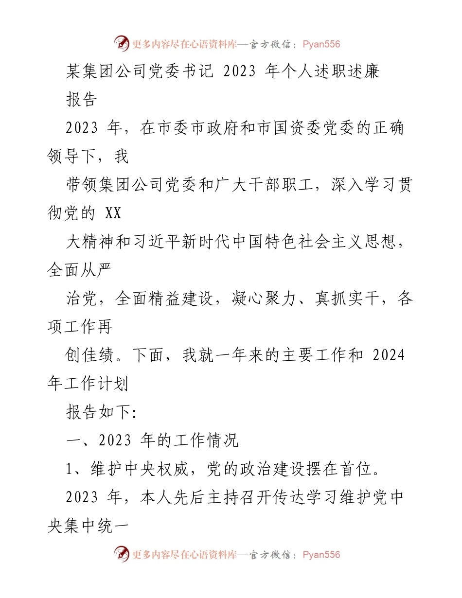 [报告] 述职述廉 - 2023年某集团公司党委书记个人述职述廉报告.docx_第1页
