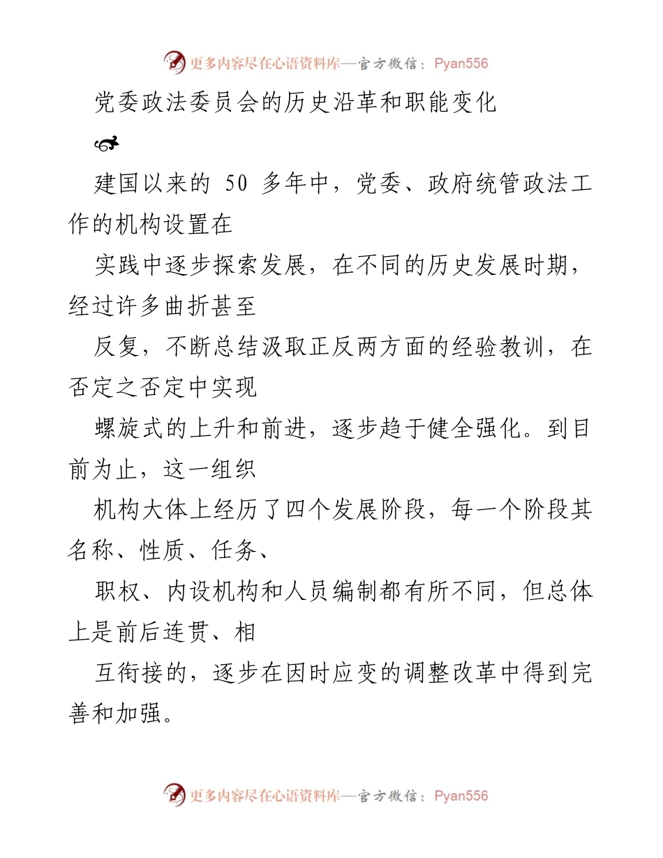 [调研报告] 党委政法工作 - 党委政法委员会的历史演变与职能发展分析.docx_第1页