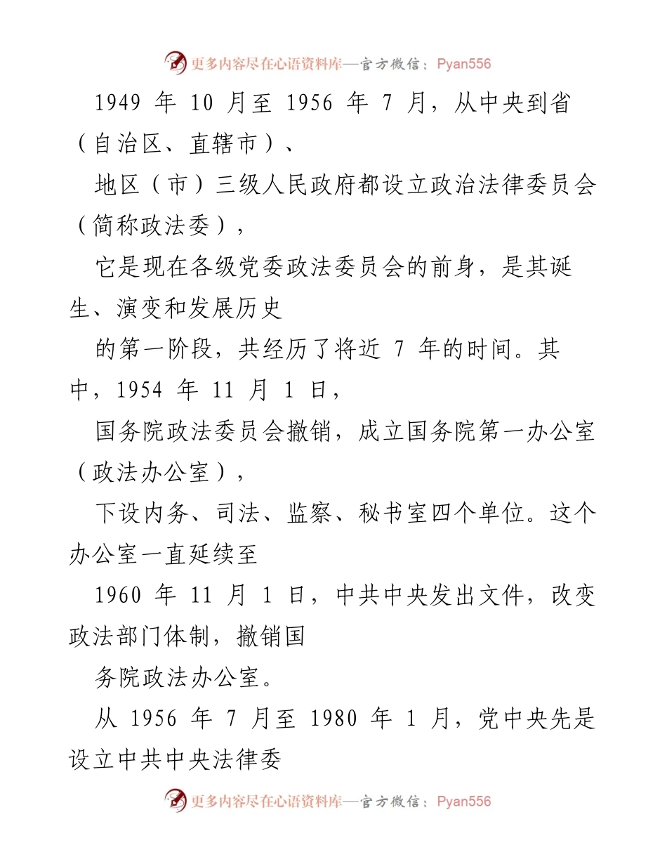[调研报告] 党委政法工作 - 党委政法委员会的历史演变与职能发展分析.docx_第2页