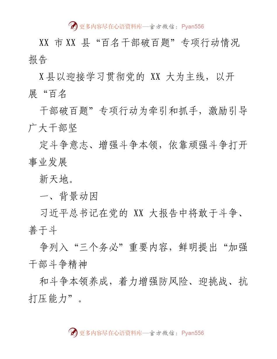 [调研报告] XX县干部专项行动 - XX县“百名干部破百题”专项行动情况调研报告.docx_第1页