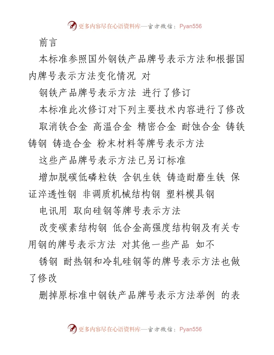 [标准] 钢铁产品 - 钢铁产品牌号表示方法修订标准.docx_第1页