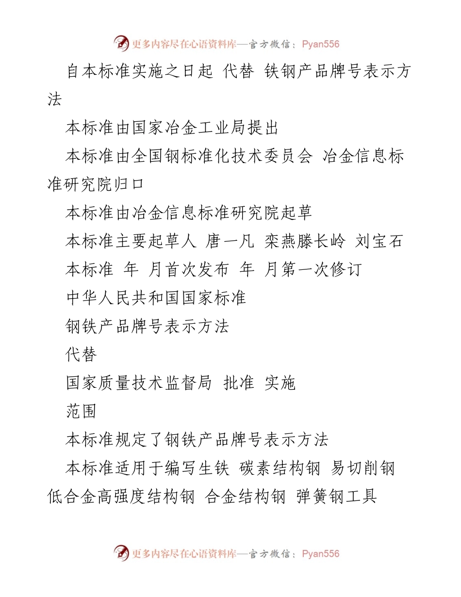 [标准] 钢铁产品 - 钢铁产品牌号表示方法修订标准.docx_第2页