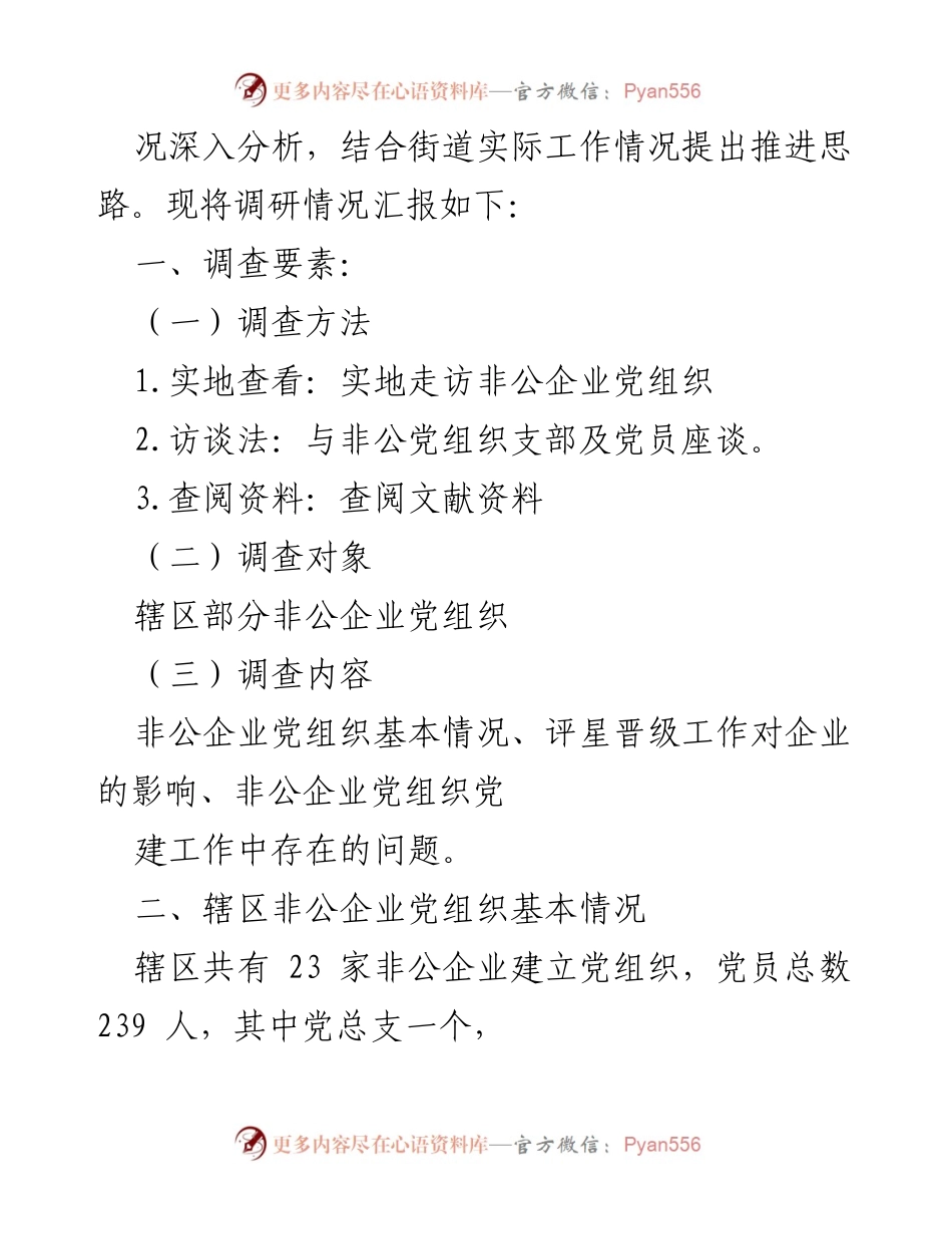 [调研报告] 非公党组织党建工作 - 深化非公党组织党建工作的评星晋级调研分析.docx_第2页