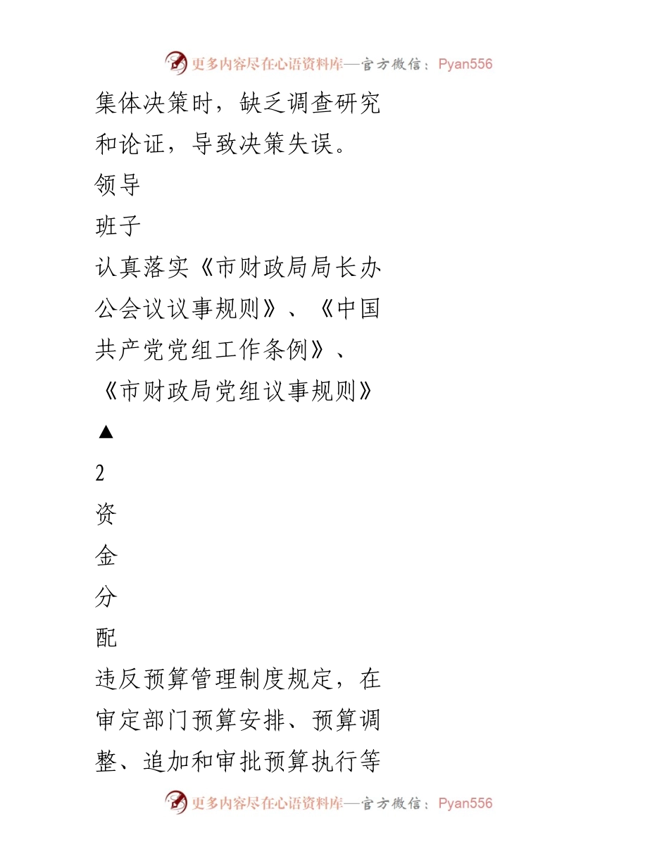 [调研报告] 财政局 - 财政局廉政风险点排查与防控措施汇总.docx_第2页