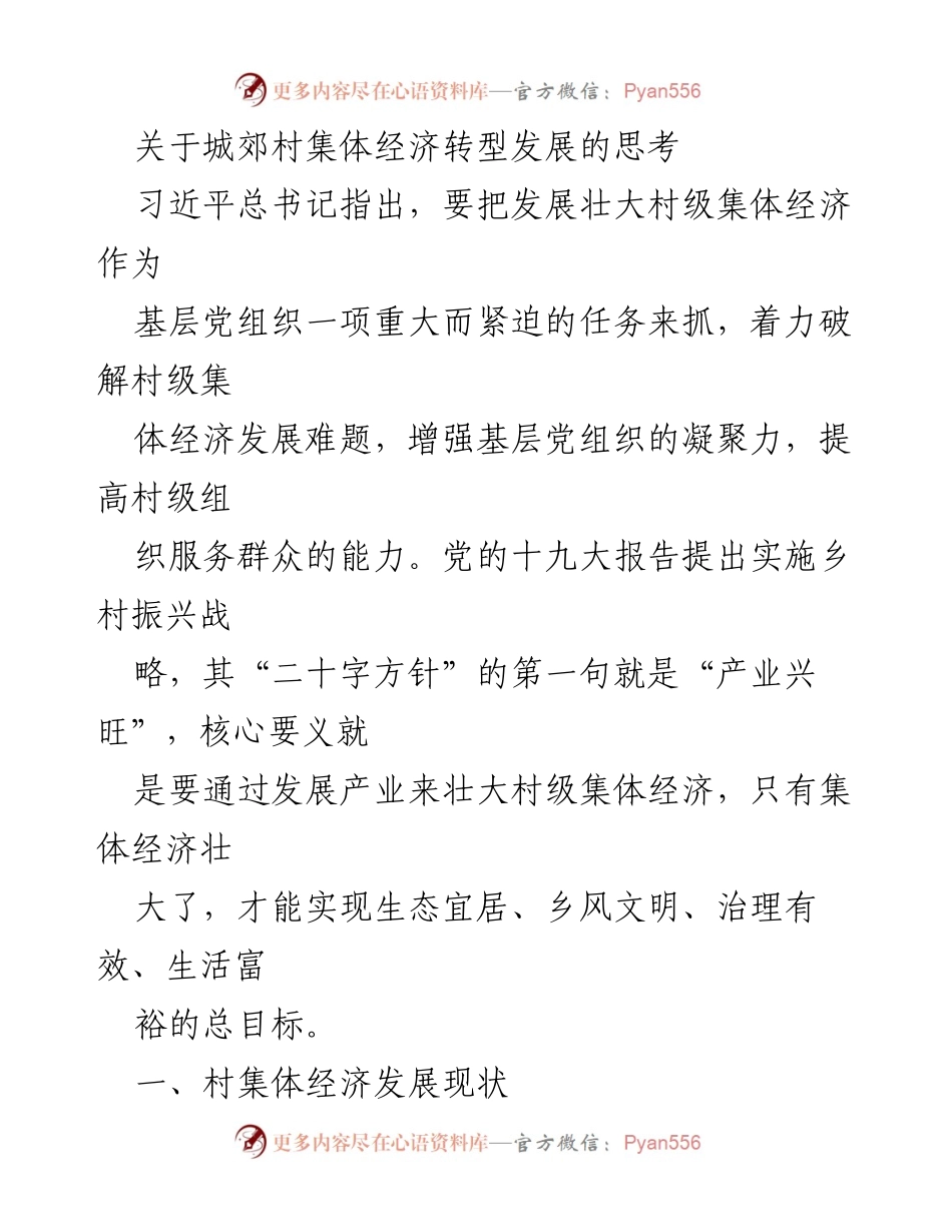 [调研报告] 城郊村集体经济转型发展 - 城郊村集体经济转型发展的现状与挑战分析.docx_第1页