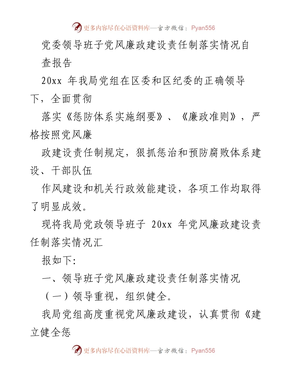 [调研报告] 党委领导班子 - 党风廉政建设责任制落实情况自查报告.docx_第1页