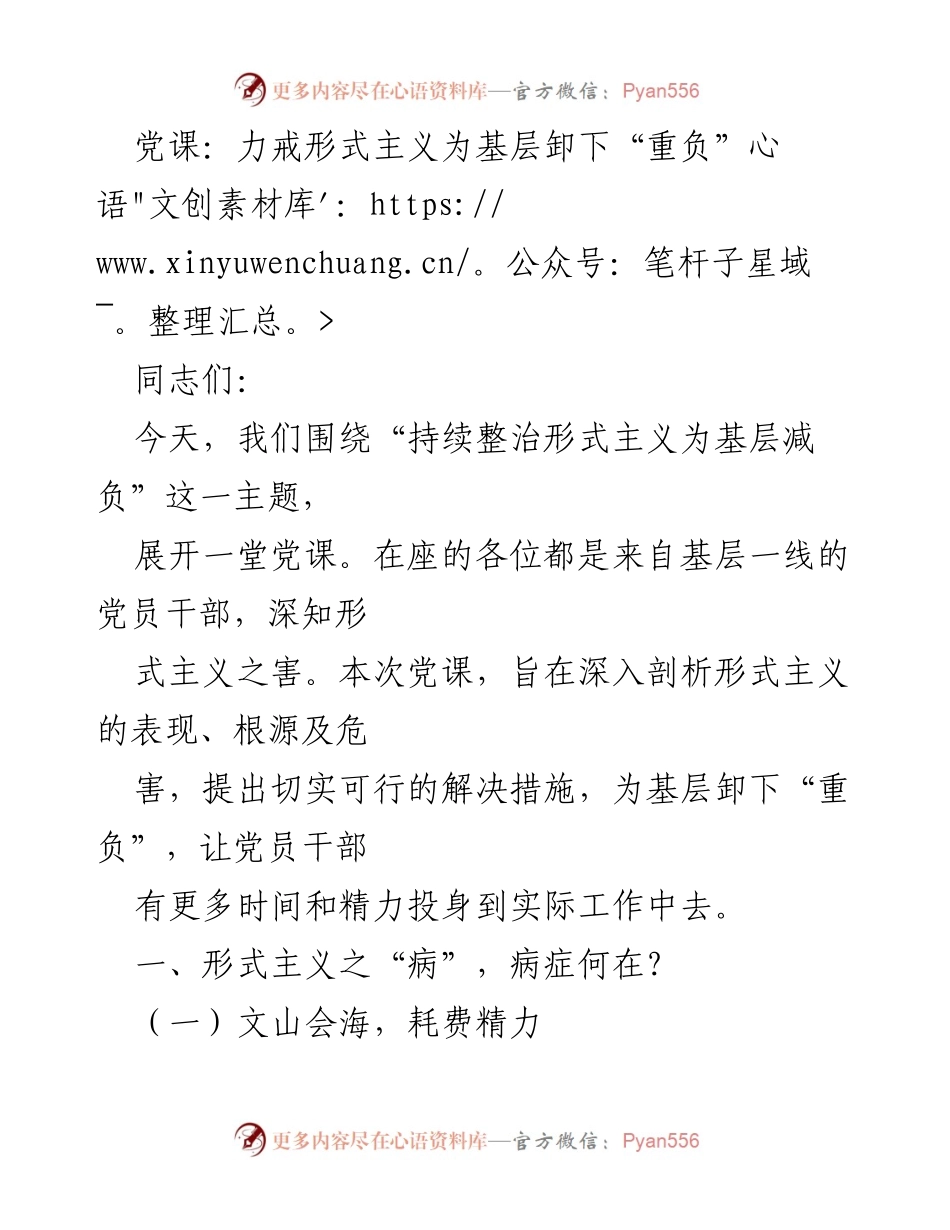 [党课] 基层党员干部培训 - 力戒形式主义，减轻基层工作负担.docx_第1页