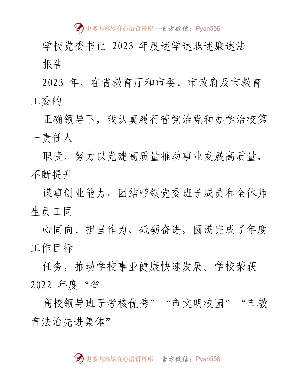 [报告] 学校党委书记年度述职 - 2023年度党委书记述学述职述廉述法报告.docx_第1页