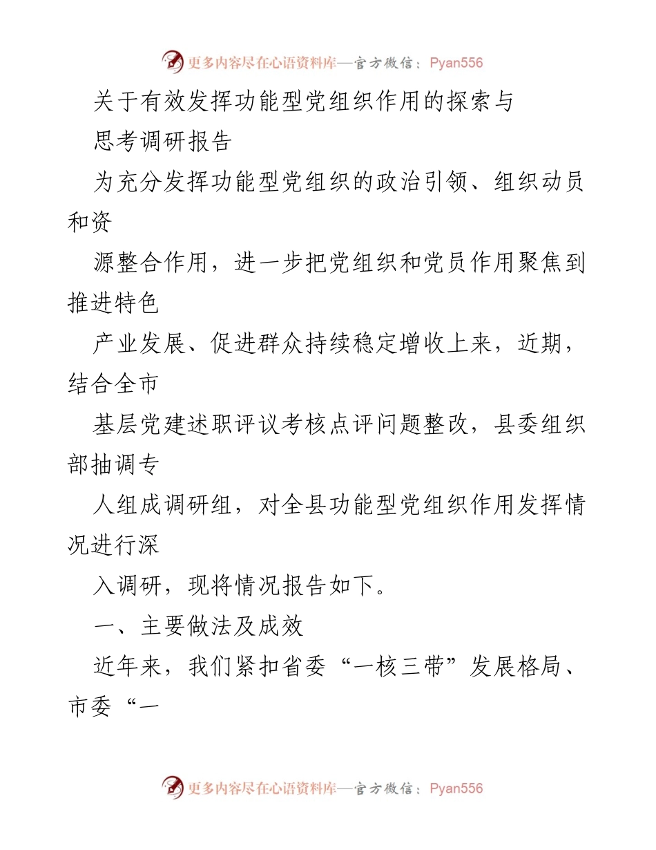 [调研报告] 功能型党组织作用发挥 - 探索功能型党组织在特色产业发展中的有效作用.docx_第1页