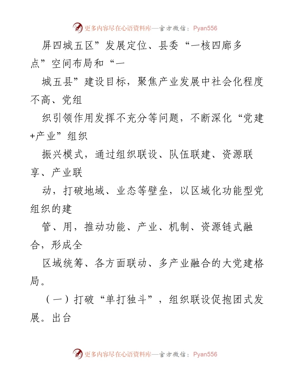 [调研报告] 功能型党组织作用发挥 - 探索功能型党组织在特色产业发展中的有效作用.docx_第2页