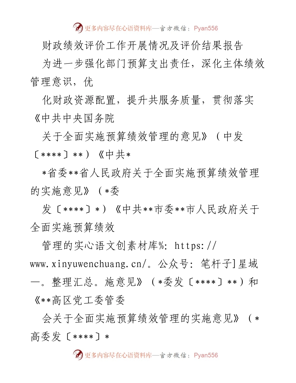 [报告] 财政绩效评价 - 财政绩效评价工作开展情况及结果分析.docx_第1页