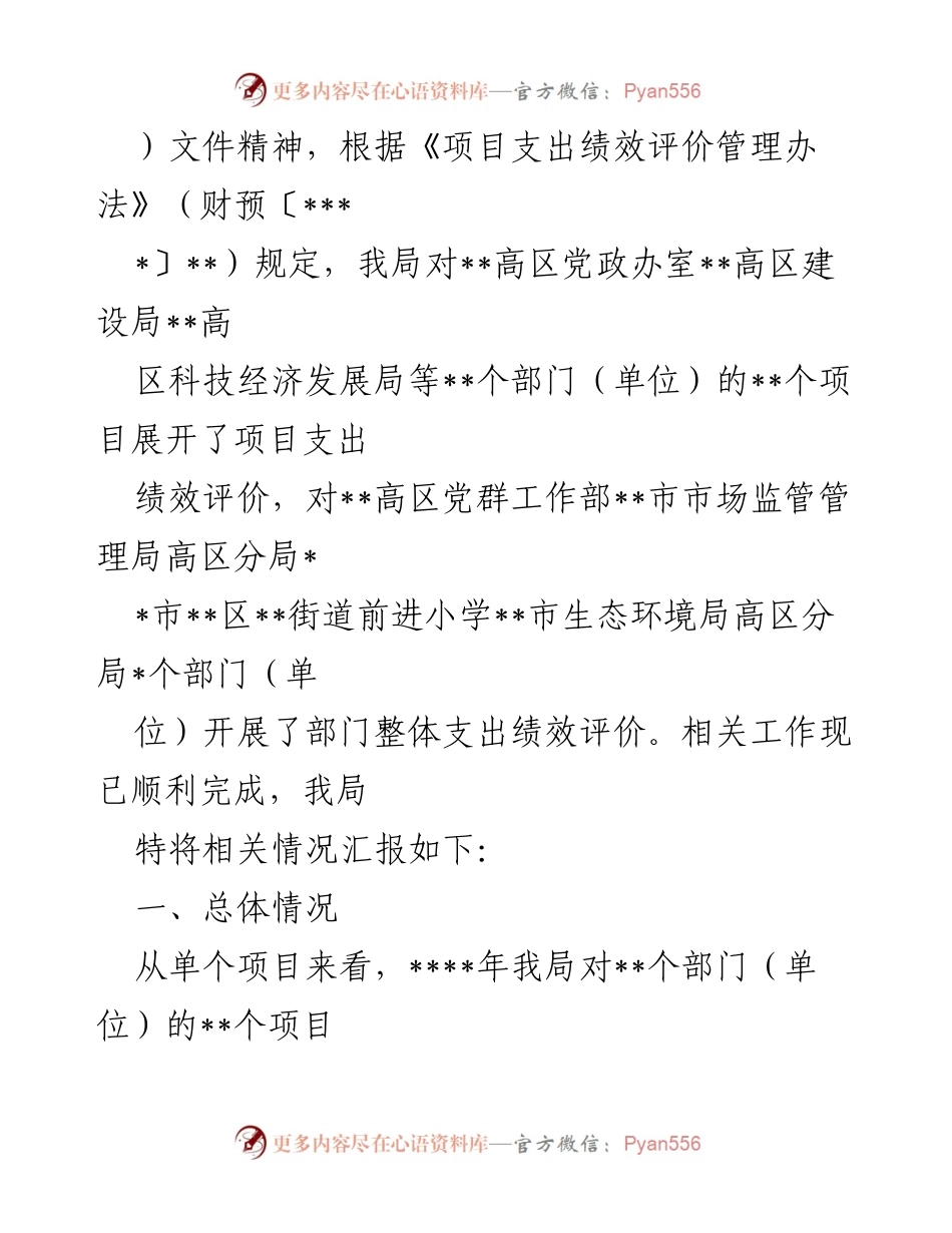 [报告] 财政绩效评价 - 财政绩效评价工作开展情况及结果分析.docx_第2页