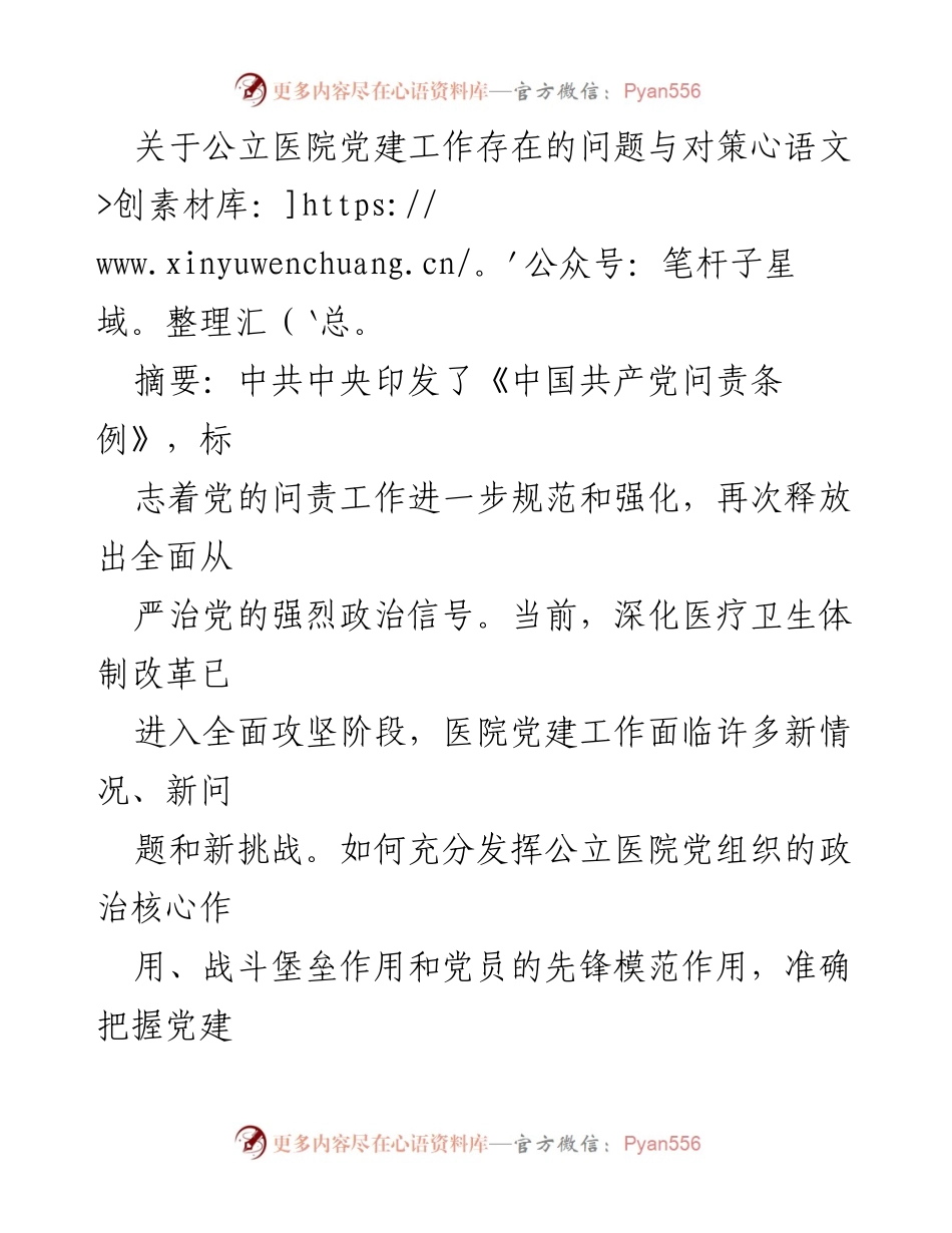 [调研报告] 公立医院党建工作 - 公立医院党建工作问题及对策研究.docx_第1页