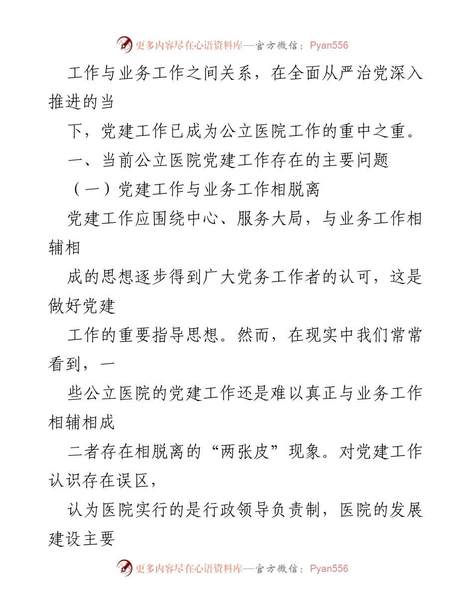 [调研报告] 公立医院党建工作 - 公立医院党建工作问题及对策研究.docx_第2页