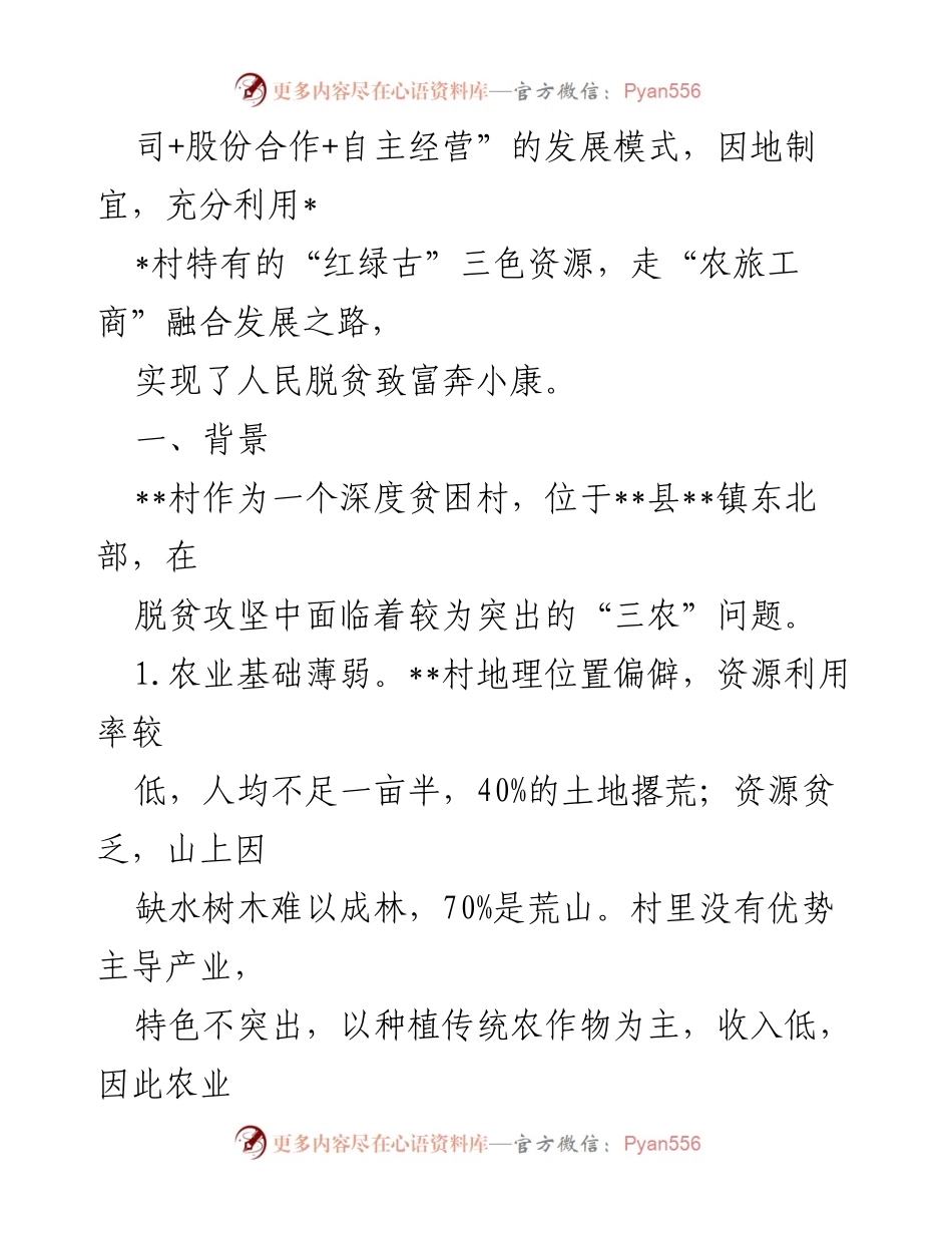 [调研报告] 村级党建与产业扶贫 - 村级党建引领产业扶贫的实践与成效分析.docx_第2页