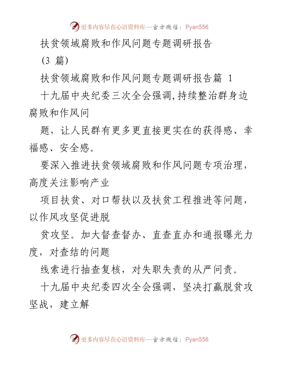 [调研报告] 扶贫领域 - 深入推进扶贫领域腐败和作风问题专项治理的调研报告.docx_第1页