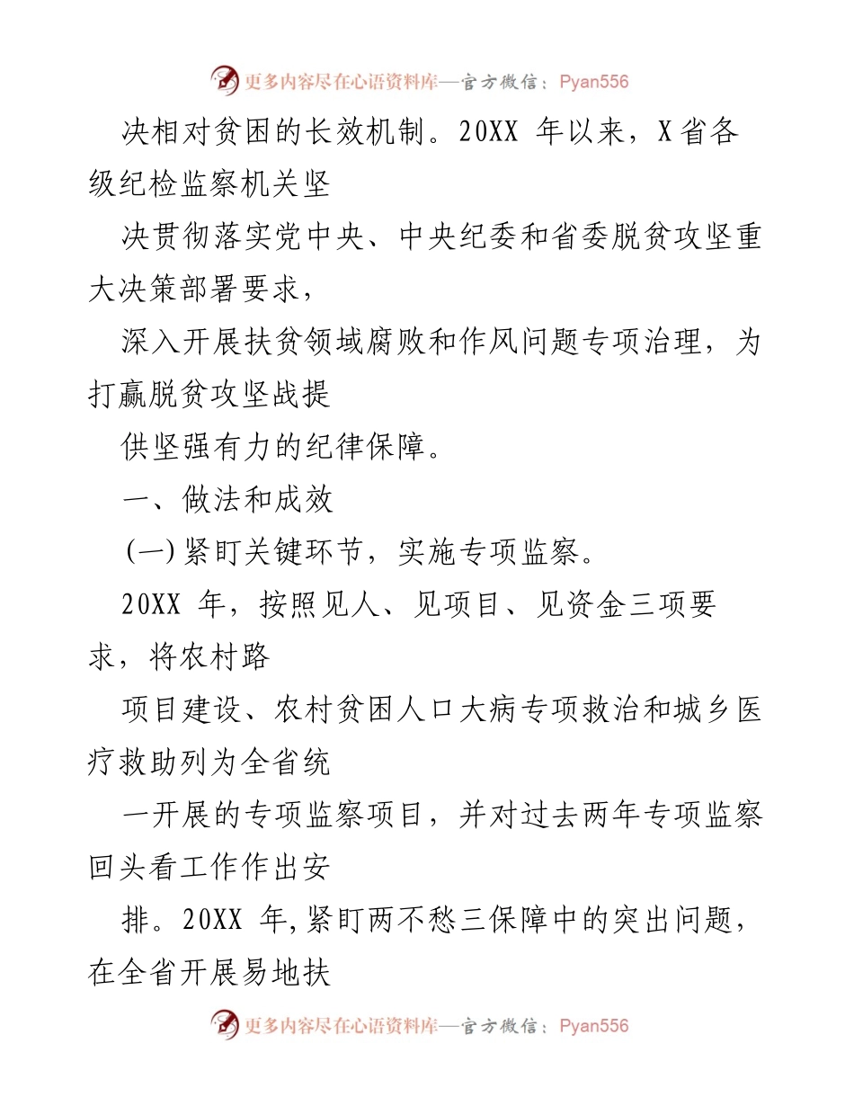 [调研报告] 扶贫领域 - 深入推进扶贫领域腐败和作风问题专项治理的调研报告.docx_第2页