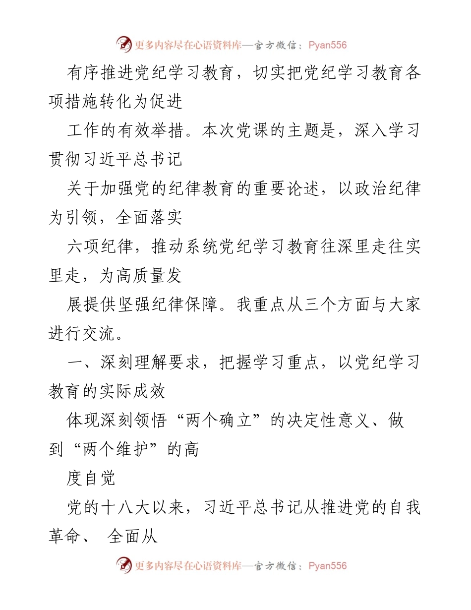 [党课讲稿] 金融系统银行单位党委 - 深入学习贯彻党的纪律教育，推动高质量金融发展.docx_第2页