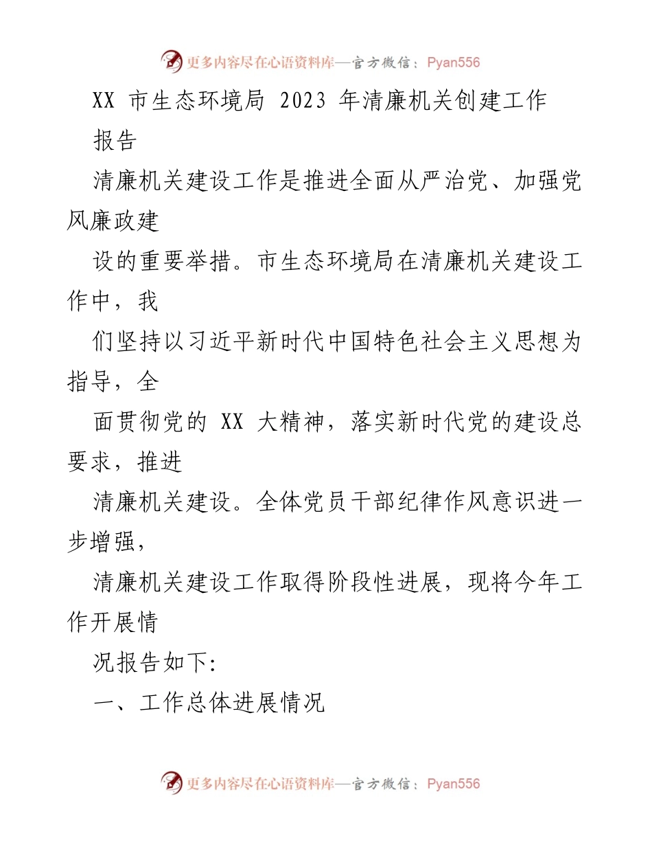 [报告] 生态环境局 - 2023年清廉机关创建工作总结报告.docx_第1页
